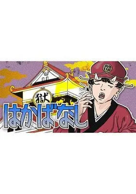 Manga Hakabanashi vol.1 (はかばなし(1) (ヤンマガKCスペシャル))  / Hara Katsunori