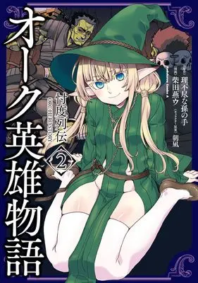 Manga Orc Eiyuu Monogatari vol.2 (オーク英雄物語 忖度列伝 (2) (角川コミックス・エース))  / Shibata Tsubakurou