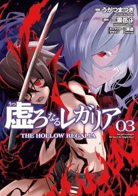 Manga Utsuro Naru Regalia vol.3 (虚ろなるレガリア 3 (電撃コミックスNEXT))  / Ugatsu Matsuki