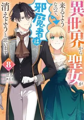 Manga Isekai Kara Seijo ga Kuru You na no de, Jamamono wa Kieyou to Omoimasu (Since a Saintess Is Coming From Another World, I, the Hindrance, Want to Disappear) vol.8 (異世界から聖女が来るようなので、邪魔者は消えようと思います 8 (フロース コミック))  / Bachi