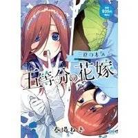 Manga Gotoubun no Hanayome: Miku no Honki (五等分の花嫁 三玖の本気 (講談社プラチナコミックス))  / Haruba Negi