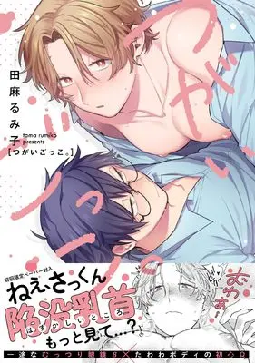 Manga Tsugai Gokko. (つがいごっこ。 (G-Lish Comics))  / Tama Rumiko