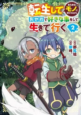 Manga Tensei shite Arayuru Mono ni Sukarenagara Isekai de Suki na Koto wo shite Ikiteiku vol.2 (転生してあらゆるモノに好かれながら異世界で好きな事をして生きて行く 2 (電撃コミックスNEXT))  / 都尾 琉