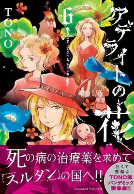 Manga Adelite no Hana vol.6 (アデライトの花 (6) (Nemuki+コミックス))  / TONO