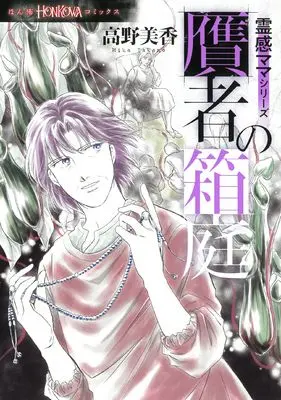 Manga Reikan Mama (霊感ママシリーズ『賢者の箱庭』 (HONKOWAコミックス))  / Takano Mika