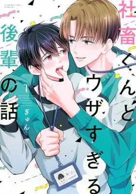 Manga Shachiku-kun to Uzasugiru Kouhai no Hanashi vol.1 (社畜くんとウザすぎる後輩の話(1))  / Gyun