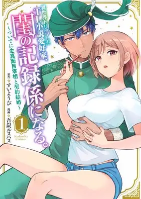 Manga Isekai Trip shita TL Shousetsu Aikouka, Neya no Kiroku-gakari ni naru. - Tsuide ni Kimajime Saishou to Keiyaku Kekkon vol.1 (異世界トリップしたTL小説愛好家、閨の記録係になる。 ~ついでに生真面目宰相と契約結婚~(1) (KCデラックス))  / Waresumi Rusuhasu