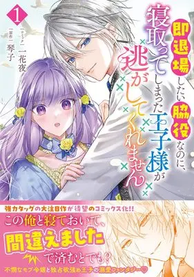 Manga Soku Taijou Shitai Wakiyaku na no ni, Netotte Shimatta Ouji-sama ga Nigashite Kuremasen vol.1 (即退場したい脇役なのに、寝取ってしまった王子様が逃がしてくれません1巻 (1) (ZEROSUMコミックス)) 