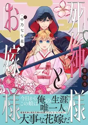 Manga Shinigami-sama to Oyome-sama vol.1 (死神様とお嫁様1巻 (1) (ZEROSUMコミックス)) 