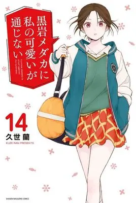 Manga Kuroiwa Medaka ni Watashi no Kawaii ga Tsuujinai vol.14 (黒岩メダカに私の可愛いが通じない(14) (講談社コミックス))  / Kuze Ran