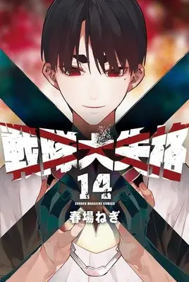 Manga Sentai Dai Shikkaku (Go! Go! Loser Ranger!) vol.14 (戦隊大失格(14) (講談社コミックス))  / Haruba Negi