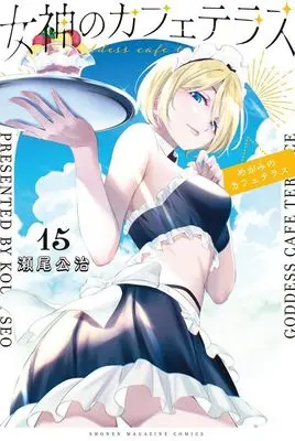 Manga Megami no Café Terrace vol.15 (女神のカフェテラス(15) (講談社コミックス))  / Seo Kouji