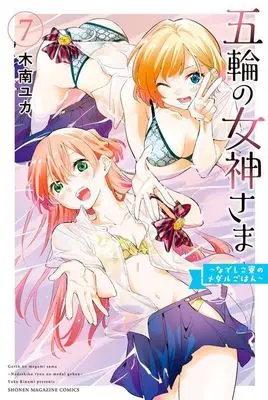 Manga Gorin no Megami-sama: Nadeshiko Ryou no Medal Gohan vol.7 (五輪の女神さま ~なでしこ寮のメダルごはん~(7) (講談社コミックス))  / Kinami Yuka
