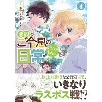 Manga Akuyaku no Goreisoku no Dounika shitai Nichijou vol.4 (悪役のご令息のどうにかしたい日常4巻 (4) (ZEROSUMコミックス)) 