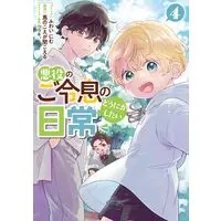Manga Akuyaku no Goreisoku no Dounika shitai Nichijou vol.4 (悪役のご令息のどうにかしたい日常4巻 (4) (ZEROSUMコミックス)) 