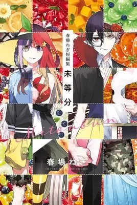 Manga Mitoubun: Haruba Negi Tanpenshuu (春場ねぎ短編集 未等分 (講談社コミックス))  / Haruba Negi