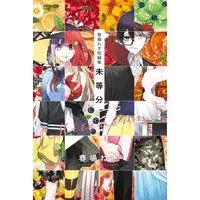 Manga Mitoubun: Haruba Negi Tanpenshuu (春場ねぎ短編集 未等分 (講談社コミックス))  / Haruba Negi