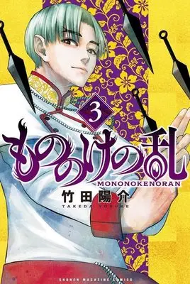 Manga Mononoke no Ran vol.3 (もののけの乱(3) (講談社コミックス))  / Takeda Yousuke