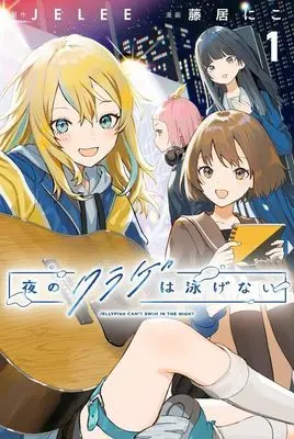 Manga Yoru no Kurage wa Oyogenai (Jellyfish Can't Swim in the Night) vol.1 (夜のクラゲは泳げない(1) (講談社コミックス))  / Fujii Niko