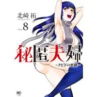 Manga Hitoku Fuufu - Cupid no Itazura vol.8 (秘匿夫婦~クピドの悪戯~ ( 8) (ニチブンコミクス))  / Kitazaki Taku