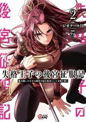 Manga Shikkaku Ouji no Koukyuu Seifukuki vol.2 (失格王子の後宮征服記(2))  / Uru