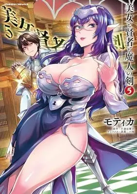 Manga Beauty, Sage and the Devil's Sword (Bijo to Kenja to Majin no Ken) vol.5 (美女と賢者と魔人の剣5 (ヴァルキリーコミックス, 359))  / Mothica (モティカ)