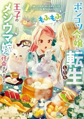 Manga Ponkotsu Reijou ni Tensei Shitara, Mofumofu kara Ouji no Meshiuma Yome ni Ninmeisaremashita vol.2 (ポンコツ令嬢に転生したら、もふもふから王子のメシウマ嫁に任命されました２ (ブリーゼコミックス, 56))  / Hamasaki
