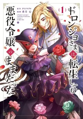 Manga Doronjo-sama wa Tensei shite mo Akuyaku Reijou no Mama datta vol.1 (ドロンジョさまは転生しても悪役令嬢のままだった (1) (マッグガーデンコミックスアヴァルスシリーズ))  / Kazuki Shin