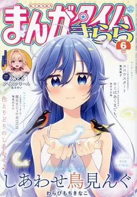 Magazine  (まんがタイムきらら 2024年 06 月号 [雑誌]) 