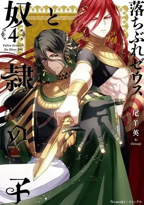 Manga Ochibure Zeus to Dorei no Ko vol.4 (落ちぶれゼウスと奴隷の子 (4) (Nemuki+コミックス))  / Oshitsuji Ei