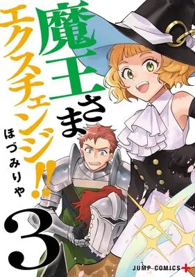 Manga Maou-sama Exchange!! vol.3 (魔王さまエクスチェンジ!! 3 (ジャンプコミックス))  / Hozumi Riya