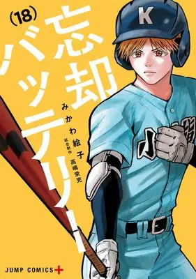 Manga Boukyaku Battery vol.18 (忘却バッテリー 18 (ジャンプコミックス))  / Mikawa Eko