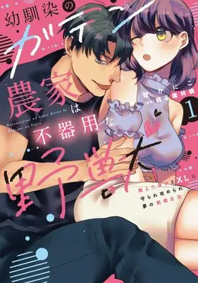 Manga Osananajimi no Gaten Nouka wa Bukiyou na Yajuu vol.1 (幼馴染のガテン農家は不器用な野獣①（秋水デジタルコミックス）)  / Suwae Kaniko