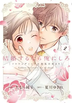 Manga Kekkon suru nara Ore ni Shiro - Slow Wedding wa Haran no Hajimari vol.2 (結婚するなら俺にしろ～ソロウェディングは波乱の始まり～　２ (Only Lips comicsめちゃコミックオリジナル))  / Tamura Junko