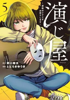 Manga Enjiya Gyakuten no Scenario Ouri shimasu vol.5 (演じ屋～逆転のシナリオお売りします～5 (Only Lips comicsめちゃコミックオリジナル))  / とどろきゆうき