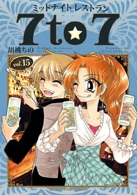 Manga Midnight Restaurant 7 to 7 vol.15 (ミッドナイトレストラン7to7 15 (まんがタイムコミックス))  / Kurumi Chino