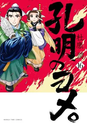 Manga Koumei no Yome. vol.16 (孔明のヨメ。 16 (まんがタイムコミックス))  / Tokou Jun