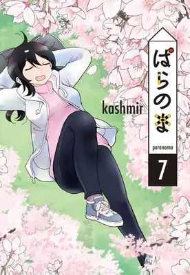 Manga Paranoma vol.7 (ぱらのま 7 (書籍扱い楽園コミックス))  / kashmir