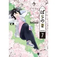 Manga Paranoma vol.7 (ぱらのま 7 (書籍扱い楽園コミックス))  / kashmir