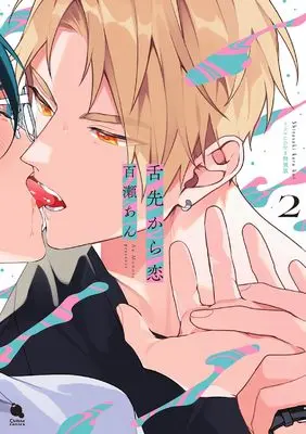 Special Edition Manga with Bonus Shitasaki kara Koi vol.2 (舌先から恋 ドラマCD付特装版 (2) (チルシェコミックス))  / Momose An