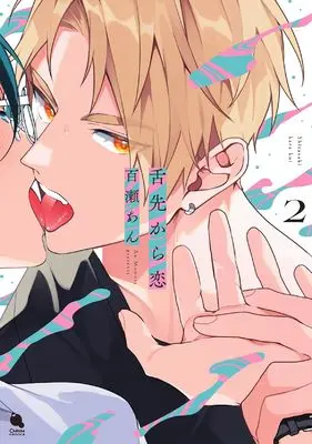 Manga Shitasaki kara Koi vol.2 (舌先から恋 (2) (チルシェコミックス))  / Momose An
