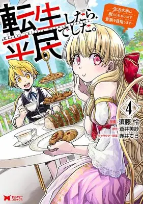 Manga Tensei shitara Heimin deshita. vol.4 (転生したら平民でした。~生活水準に耐えられないので貴族を目指します~ (4) (モンスターコミックス))  / Sudou Rei