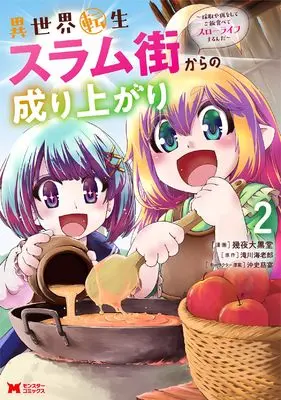 Manga Isekai Tensei Slum Gai kara no Nariagari - Saishuya Ryou wo shite Gohan Tabete Slow Life surun da vol.2 (異世界転生スラム街からの成り上がり~採取や猟をしてご飯食べてスローライフするんだ~ (2) (モンスターコミックス))  / Ikuya Daikokudou