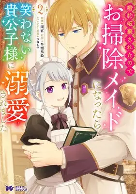 Manga Konyaku Hakisareta no de Osouji Maid ni Nattara Warawanai Kikoushi-sama ni Dekiaisaremashita vol.2 (婚約破棄されたのでお掃除メイドになったら笑わない貴公子様に溺愛されました (2) (モンスターコミックスf))  / Mamiya