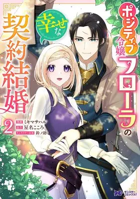 Manga Positive Reijou Flore no Shiawase na Keiyaku Kekkon vol.2 (ポジティブ令嬢フローラの幸せな契約結婚 (2) (モンスターコミックスf))  / ミキマサハル
