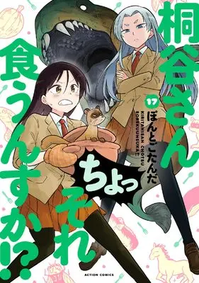 Manga Kiritani-san Cho! Sore Kuunsuka!? vol.17 (桐谷さん ちょっそれ食うんすか!? (17) (アクションコミックス))  / Pontogotanda