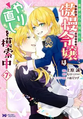 Manga Akumu Kara Mezameta Gouman Reijou wa Yarinaoshi wo Mosakuchuu vol.7 (悪夢から目覚めた傲慢令嬢はやり直しを模索中 (7) (モンスターコミックスf))  / Uehara Makoto