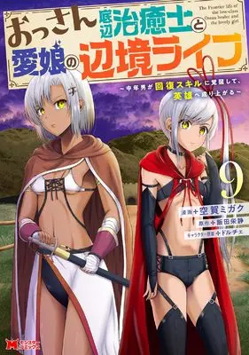 Manga Ossan Teihen Chiyushi to Manamusume no Henkyou Life vol.9 (おっさん底辺治癒士と愛娘の辺境ライフ~中年男が回復スキルに覚醒して、英雄へ成り上がる~ (9) (モンスターコミックス))  / Kuga Migaku