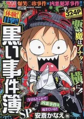 Manga Putit Honto ni Atta Yukai na Hanashi (ぷち本当にあった愉快な話 体験!目撃!! 黒い事件簿SP (バンブーコミックス))  / Anthology