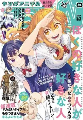 Magazine Young Animal ZERO (ヤングアニマルZERO 2024年6月号) 